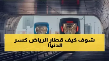 قطار الرياض يحقق رقمًا قياسيًا بموسوعة غينيس بأطول شبكة قيادة ذاتية بطول 176 كم 1